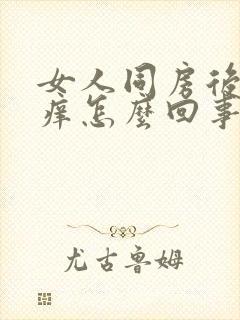 女人同房后阴道痒怎么回事