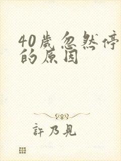 40岁忽然停经的原因