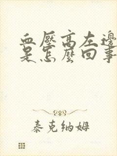 血压高左边头麻是怎么回事