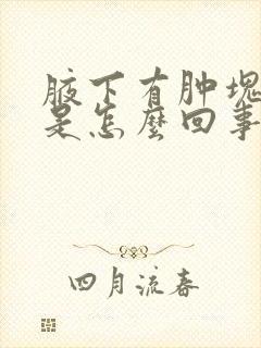 腋下有肿块疼痛是怎么回事