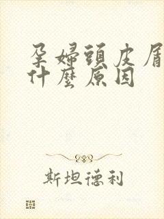 孕妇头皮屑多是什么原因