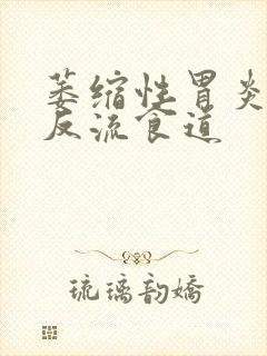 萎缩性胃炎胃酸反流食道封面