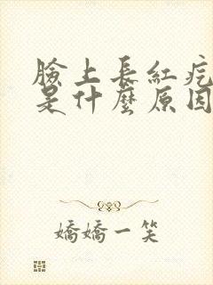 脸上长红疙瘩疼是什么原因