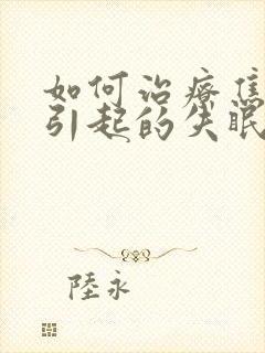 如何治疗焦虑症引起的失眠