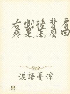 右侧后背肩胛骨疼是怎么回事女性封面