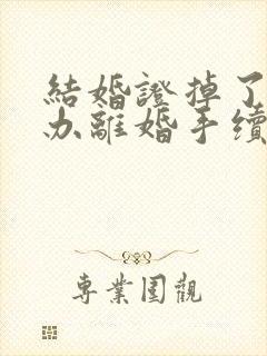 结婚证掉了可以办离婚手续吗