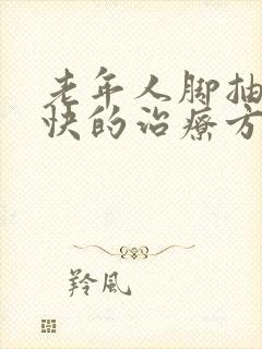 老年人脚抽筋最快的治疗方法