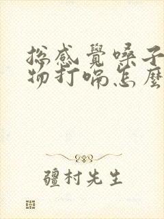 总感觉嗓子有异物打嗝怎么回事