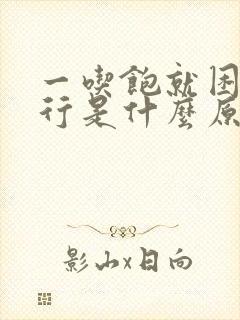 一吃饱就困的不行是什么原因