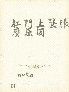 肛门上坠胀是什么原因封面