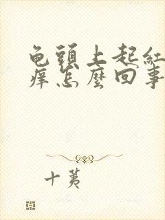 龟头上起红点痒痒怎么回事