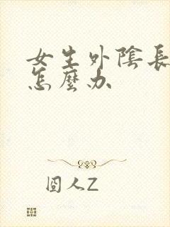 女生外阴长疙瘩怎么办