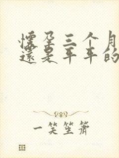 怀孕三个月肚子还是平平的正常吗