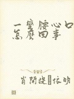 一弯腰心口疼是怎么回事封面