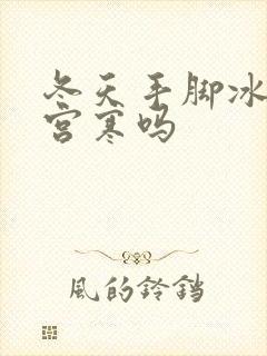 冬天手脚冰凉是宫寒吗