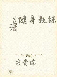 《健身教练》韩漫