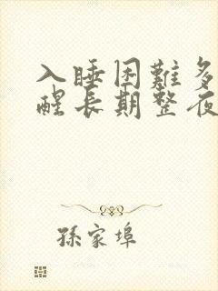 入睡困难多梦易醒长期整夜失眠封面