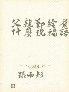 父亲节给爸爸写什么祝福语封面