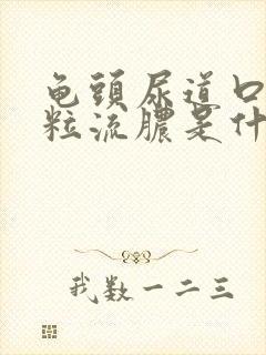 龟头尿道口长一粒流脓是什么封面