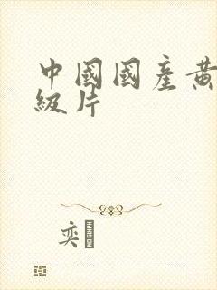 中国国产黄色1级片