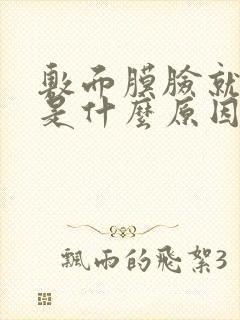 敷面膜脸就过敏是什么原因封面