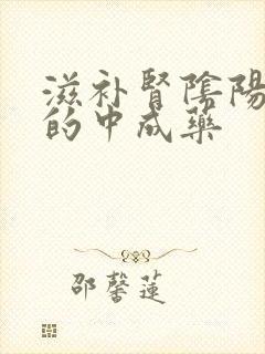 滋补肾阴阳两虚的中成药