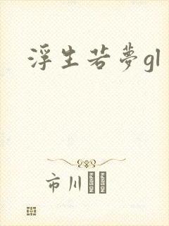 浮生若梦gl