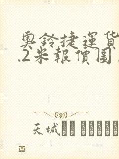 奥铃捷运货车4.2米报价图片及价格