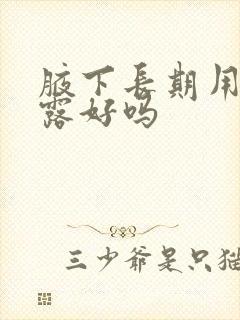 腋下长期用止汗露好吗封面