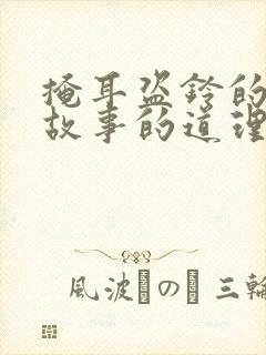 掩耳盗铃的寓言故事的道理是什么封面