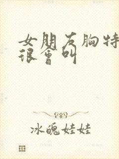 女朋友胸特别大很会叫封面