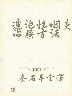 滤泡性咽炎最佳治疗方法