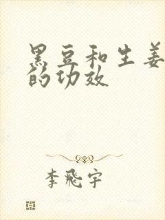 黑豆和生姜泡醋的功效