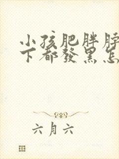 小孩肥胖脖子腋下都发黑怎么治疗