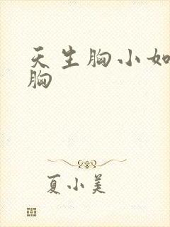 天生胸小如何丰胸