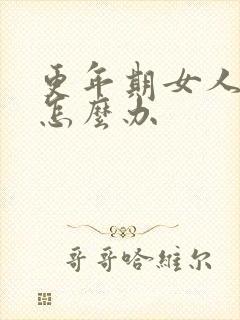 更年期女人失眠怎么办封面