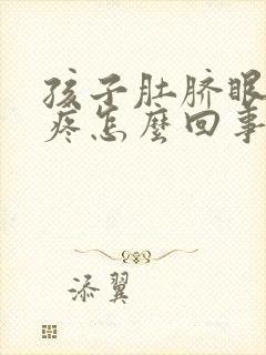 孩子肚脐眼周围疼怎么回事