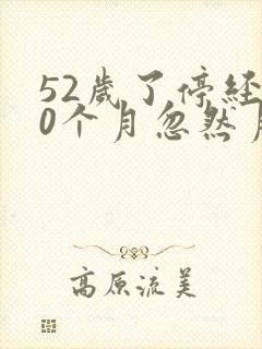 52岁了停经10个月忽然月经又来了正常吗