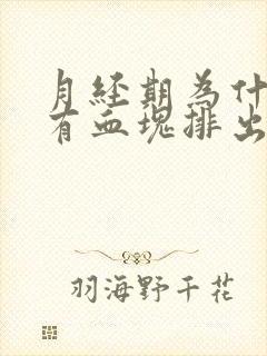 月经期为什么会有血块排出来