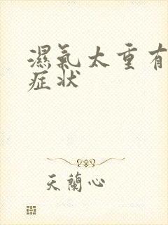 湿气太重有哪些症状封面