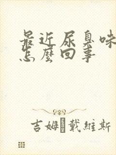 最近尿臭味很重怎么回事