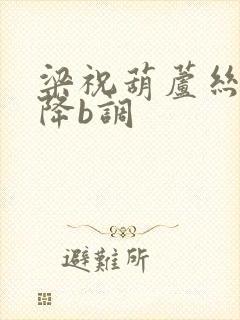 梁祝葫芦丝简谱降b调封面