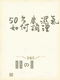 50多岁湿气重如何调理