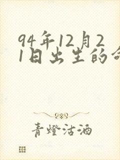 94年12月21日出生的命运