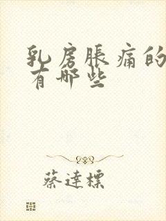 乳房胀痛的原因有哪些