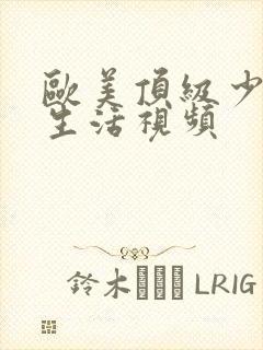 欧美顶级少妇性生活视频