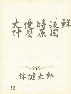 大便时流鲜血是什么原因