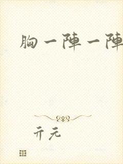 胸一阵一阵刺痛