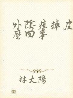 外阴痒掉皮是怎么回事