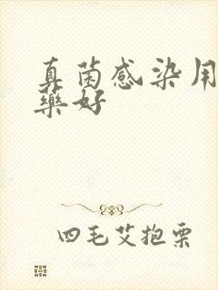 真菌感染用什么药好